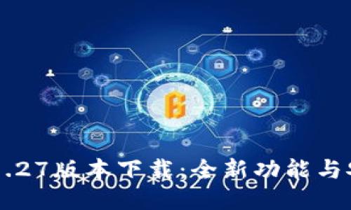TP Wallet 1.27版本下载:全新功能与安全性大升级