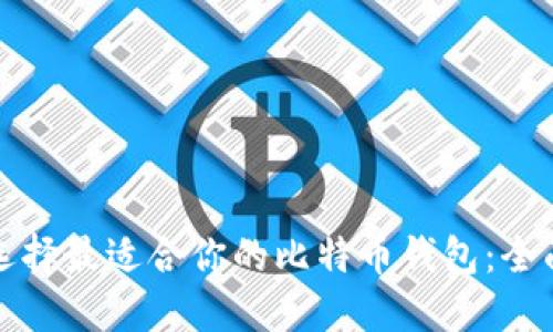 如何选择最适合你的比特币钱包:全面指南