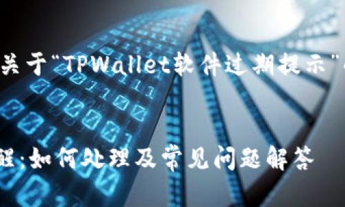 根据您的请求,这里是关于“TPWallet软件过期提示”的内容大纲、和关键词。
标题:
TPWallet软件过期提醒:如何处理及常见问题解答