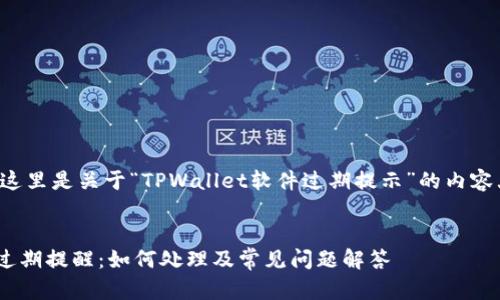 根据您的请求,这里是关于“TPWallet软件过期提示”的内容大纲、和关键词。
标题:
TPWallet软件过期提醒:如何处理及常见问题解答