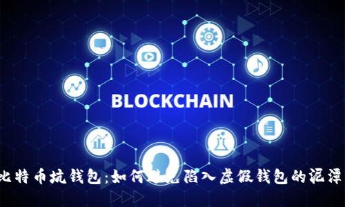 比特币坑钱包:如何避免陷入虚假钱包的泥潭?