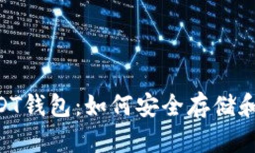 全面解析以太坊USDT钱包:如何安全存储和管理你的USDT资产
