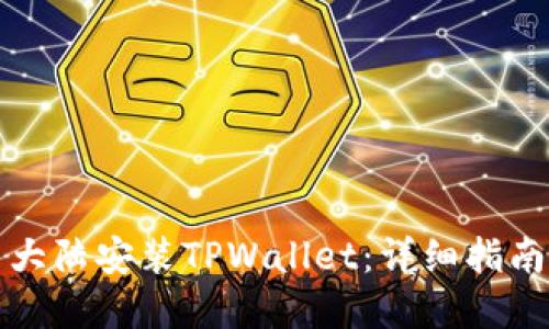 如何在中国大陆安装TPWallet:详细指南与问题解答