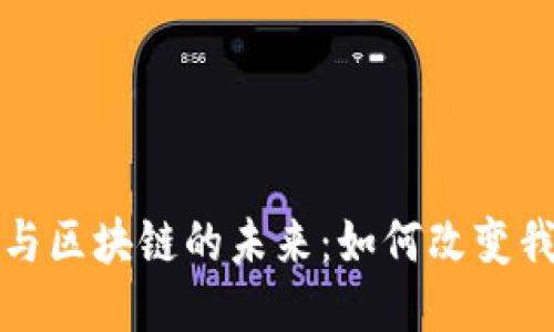 探索移动钱包与区块链的未来:如何改变我们的支付方式