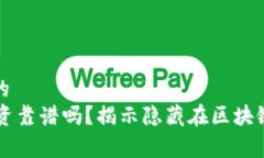 易于理解且的TPWallet投资靠谱吗？揭示隐藏在区块