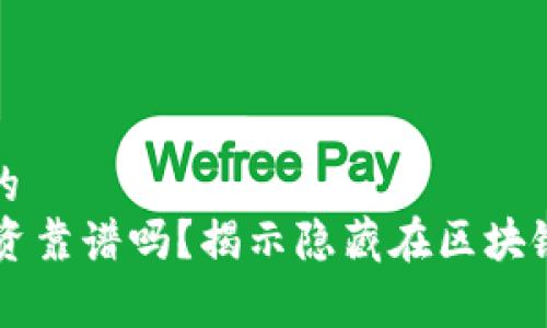 易于理解且的
TPWallet投资靠谱吗?揭示隐藏在区块链背后的真相