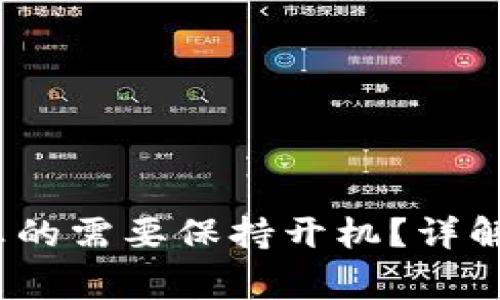 比特币钱包:你是否真的需要保持开机?详解钱包使用和管理常识