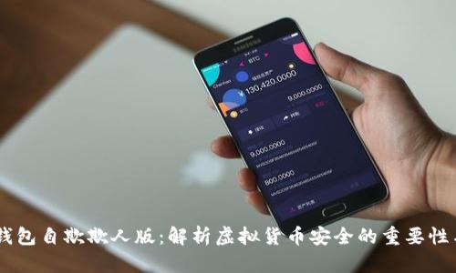 USDT钱包自欺欺人版:解析虚拟货币安全的重要性与选择