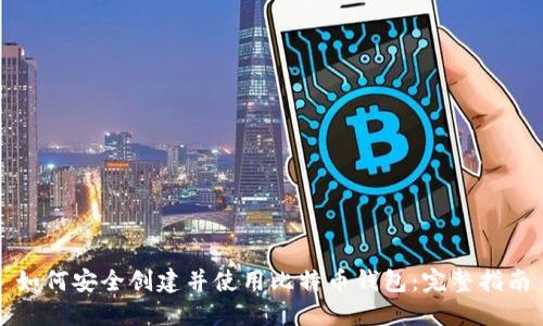 如何安全创建并使用比特币钱包:完整指南