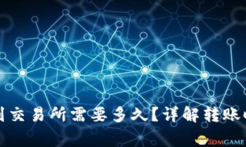 tpwallet充币到交易所需要多久?详解转账时间与注意事项