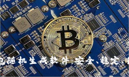 虚拟币钱包随机生成软件:安全、稳定、易用的选择