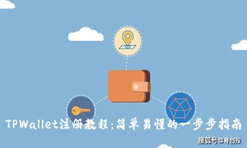 TPWallet注册教程:简单易懂的一步步指南