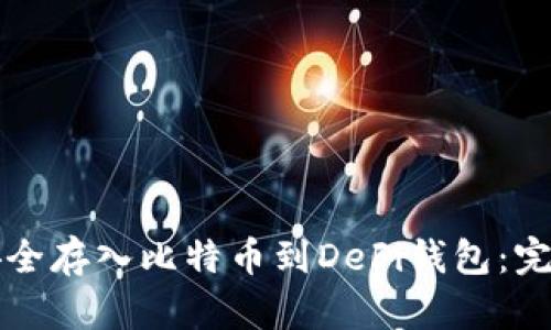 如何安全存入比特币到DeFi钱包:完全指南