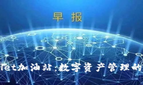 TPWallet加油站:数字资产管理的新平台
