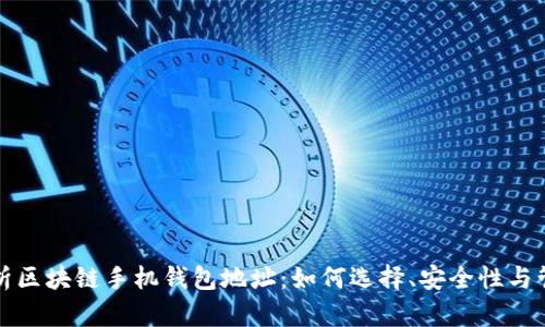 全面解析区块链手机钱包地址:如何选择、安全性与管理技巧