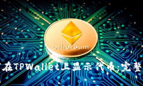 如何在TPWallet上显示代币:完整指南