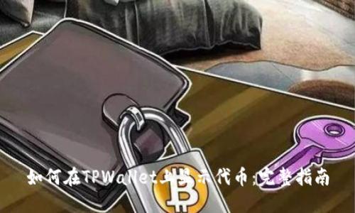 如何在TPWallet上显示代币:完整指南