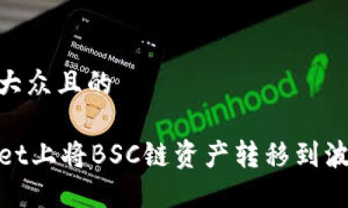 思考一个易于大众且的
如何在TPWallet上将BSC链资产转移到波场(TRON)网络