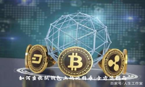 如何查收纸钱包上的比特币:全方位指南