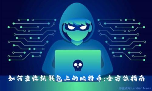 如何查收纸钱包上的比特币:全方位指南