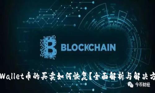 TPWallet币的买卖如何恢复?全面解析与解决方案