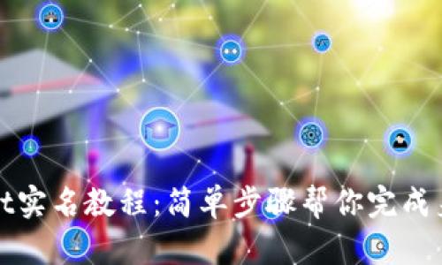 TPWallet实名教程:简单步骤帮你完成身份验证
