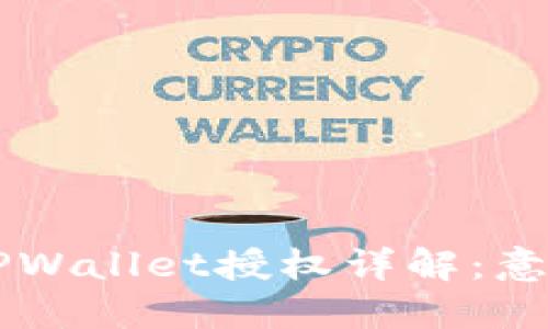 ### TPWallet授权详解:意义与功能