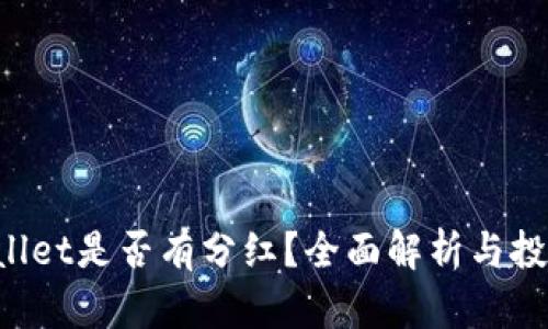 FIL转到TPWallet是否有分红?全面解析与投资者应知信息