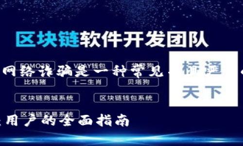 抱歉听到你遭遇了这样的事情。网络诈骗是一种常见并且严重的问题。以下是您所请求的内容。
标题:
如何防范和应对TPWallet诈骗:用户的全面指南