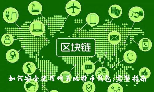 如何安全使用网页比特币钱包:完整指南