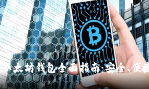 2023年以太坊钱包全面指南:安全、便捷的选择