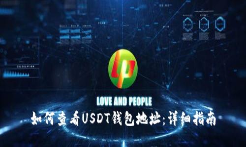 如何查看USDT钱包地址:详细指南