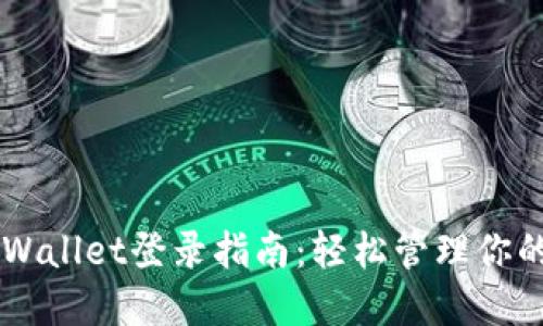 电脑版TPWallet登录指南:轻松管理你的数字资产