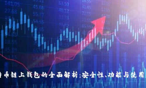 比特币链上钱包的全面解析:安全性、功能与使用指南