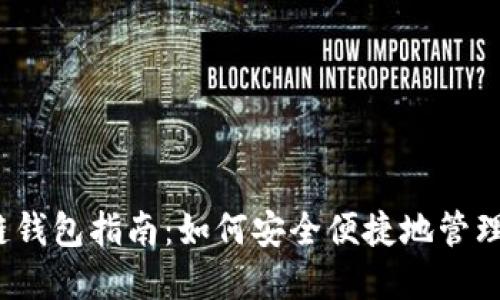 2023年区块链钱包指南:如何安全便捷地管理你的加密资产
