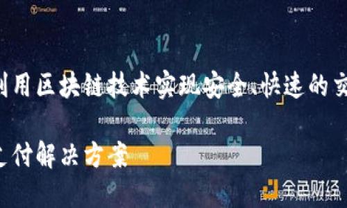 td国际支付钱包是一种数字支付工具,利用区块链技术实现安全、快速的交易。以下是详细的内容大纲及相关信息。
td国际支付钱包:区块链新纪元的数字支付解决方案