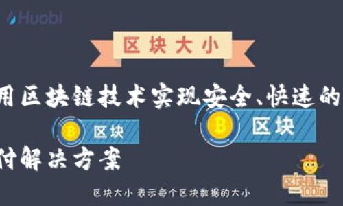 td国际支付钱包是一种数字支付工具,利用区块链技术实现安全、快速的交易。以下是详细的内容大纲及相关信息。
td国际支付钱包:区块链新纪元的数字支付解决方案