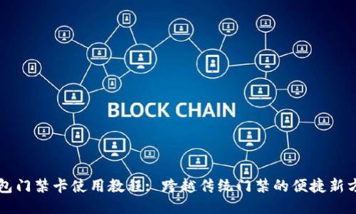 钱包门禁卡使用教程: 跨越传统门禁的便捷新方式