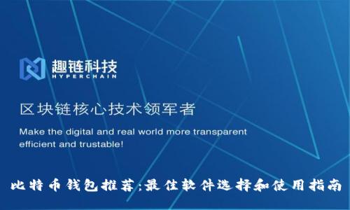 比特币钱包推荐:最佳软件选择和使用指南