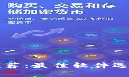 比特币钱包推荐:最佳软件选择和使用指南