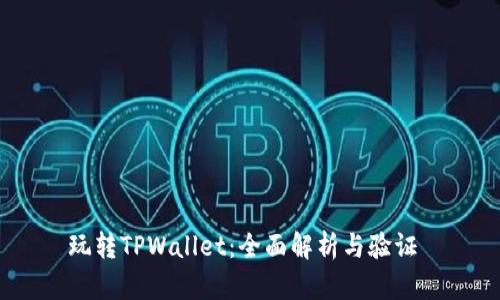 玩转TPWallet:全面解析与验证