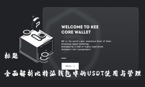 标题
全面解析比特派钱包中的USDT使用与管理