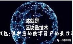 冷钱包：保护您的数字资产的最佳选择