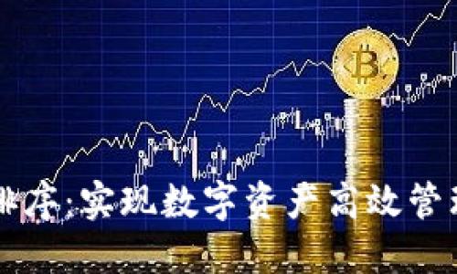 标题: TPWallet排序:实现数字资产高效管理的完美解决方案