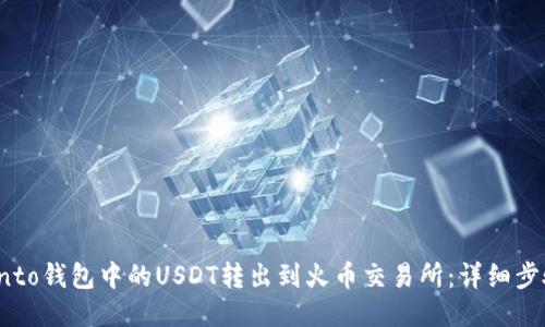 如何将Onto钱包中的USDT转出到火币交易所:详细步骤与技巧