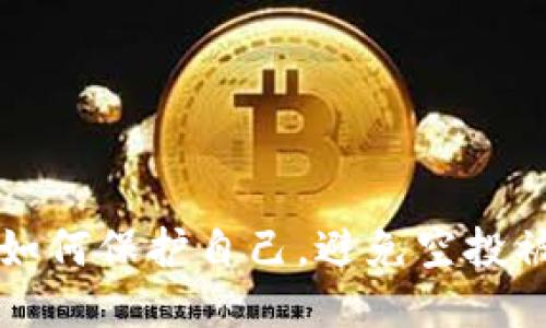 TPWallet用户如何保护自己,避免空投被盗的安全措施