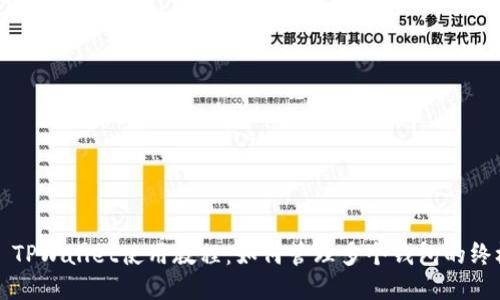 Title: TPWallet使用教程:如何管理多个钱包的终极指南