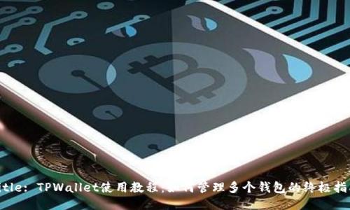 Title: TPWallet使用教程:如何管理多个钱包的终极指南