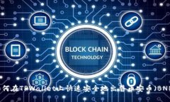 如何在TPWallet上快速安全地出售币安币（BNB）