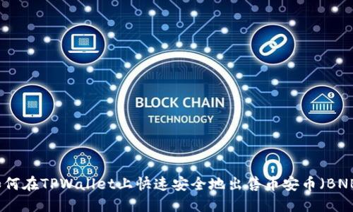 如何在TPWallet上快速安全地出售币安币(BNB)